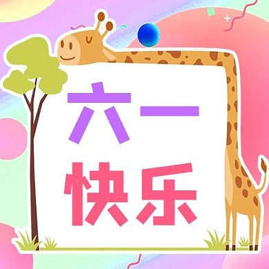 儿童节长颈鹿彩色手绘公众号次图