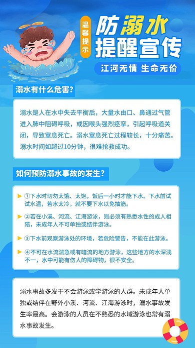 防溺水提醒宣传防溺水蓝色卡通 手机海报