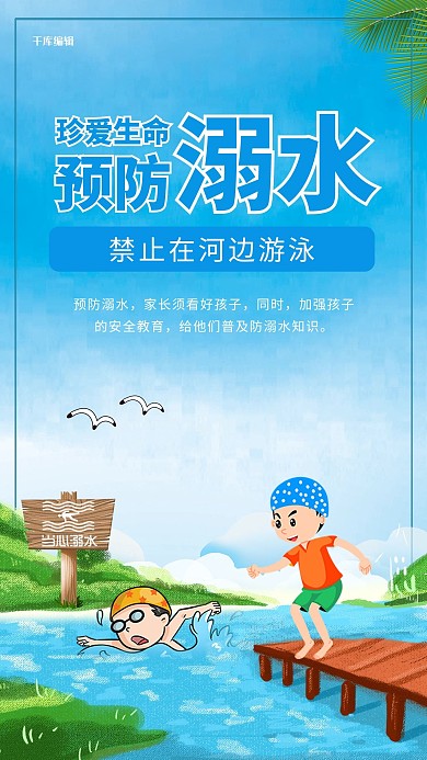 预防溺水珍爱生命 蓝色卡通手机海报
