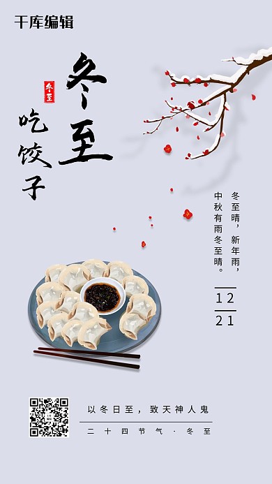 冬至梅花饺子灰色节气海报