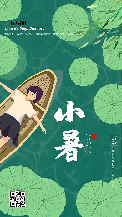 小暑荷叶船绿色卡通清新海报