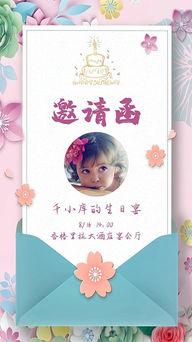 生日邀请函信封粉色插画手机海报