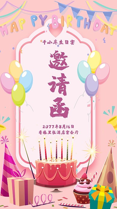 生日蛋糕粉色插画海报邀请函