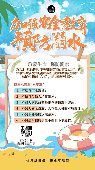 防溺水游泳圈蓝色创意海报