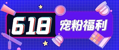 618宠粉福利化妆品紫色扁平渐变公众号首图