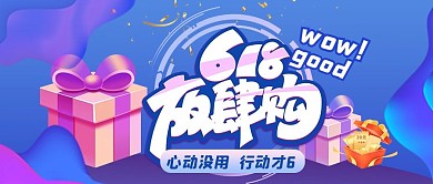618年中大促618 放肆购蓝色卡通公众号首图