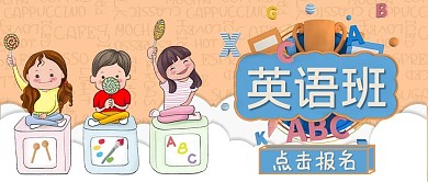 暑期班招生人物黄色卡通公众号首图