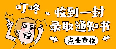 收到一封录取通知书橙色卡通公众号首图