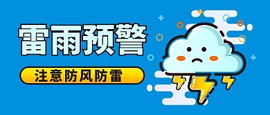 雷阵雨雷雨预警蓝色MBE风格公众号首图