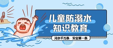 儿童防溺水知识小孩蓝色扁平卡通公众号首图