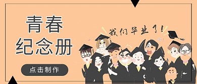 毕业季人物黄色卡通公众号首图