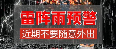 雷阵雨预警摄影图红色商务风公众号首图