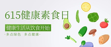 健康素食日蔬菜绿色扁平公众号首图