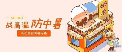 战高温防中暑奶茶橙色卡通手绘公众号首图