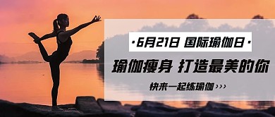 国际瑜伽日瘦身彩色简约公众号首图
