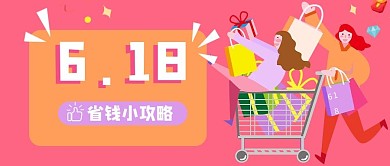 618攻略文字紫色卡通手绘公众号首图