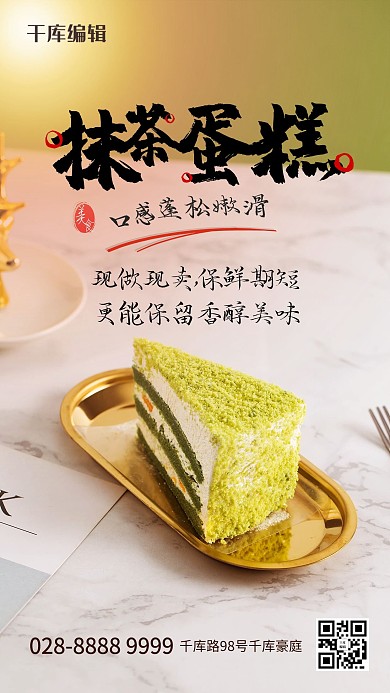 抹茶蛋糕摄影图绿色文艺简洁海报