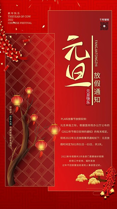 元旦放假通知红色中国风海报