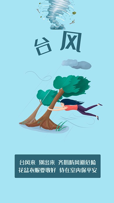台风知识树蓝色简约手机海报