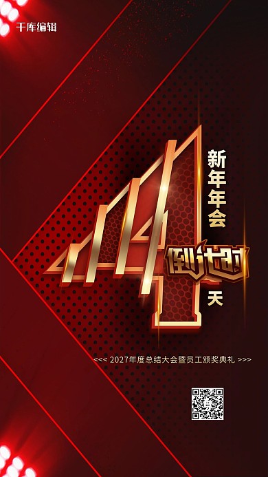 年会倒计时红色简约海报