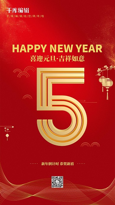 新年倒计时5天红色大气海报
