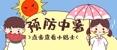 预防中暑小贴士黄色蓝色卡通公众号首图