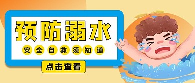 预防溺水小男孩溺水蓝色黄色卡通公众号首图