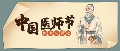 中国医师节中医师浅黄色 中国风公众号首图