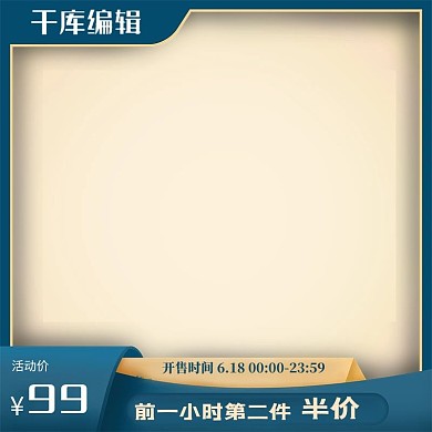 618蓝色简约电商主图直通车