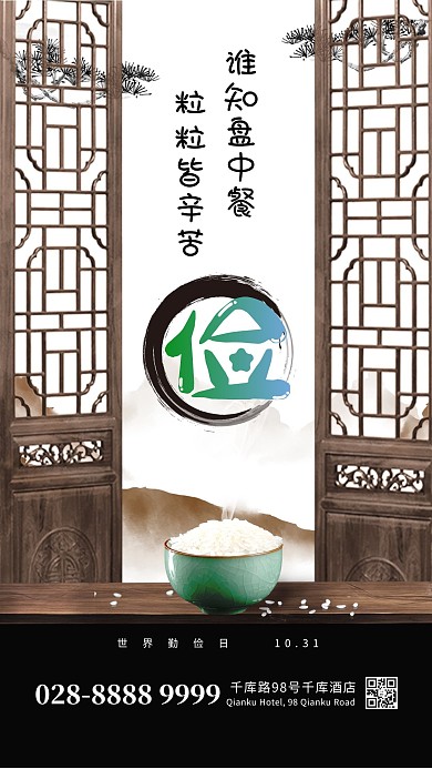 世界勤俭日米饭棕色中国风海报