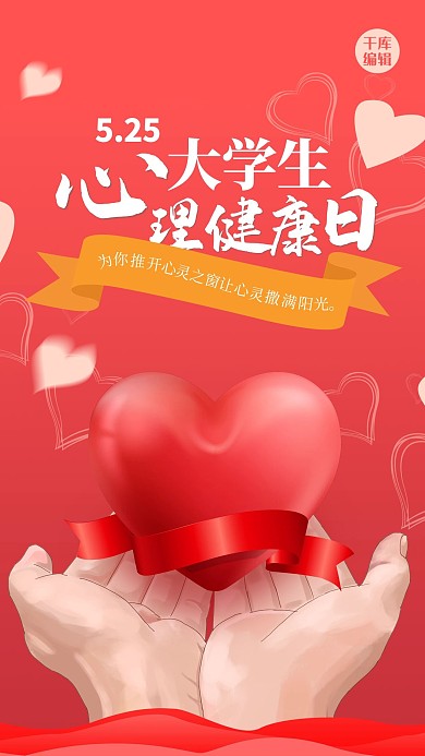 大学生心理健康日爱心红色创意海报