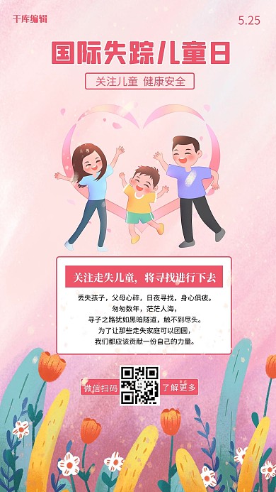 国际失踪儿童日卡通爱心一家人粉色小清新手机海报