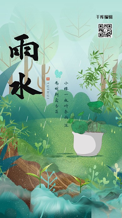 雨水植物绿色插画风海报