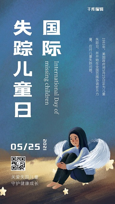 国际失踪儿童日儿童彩色插画风手机海报