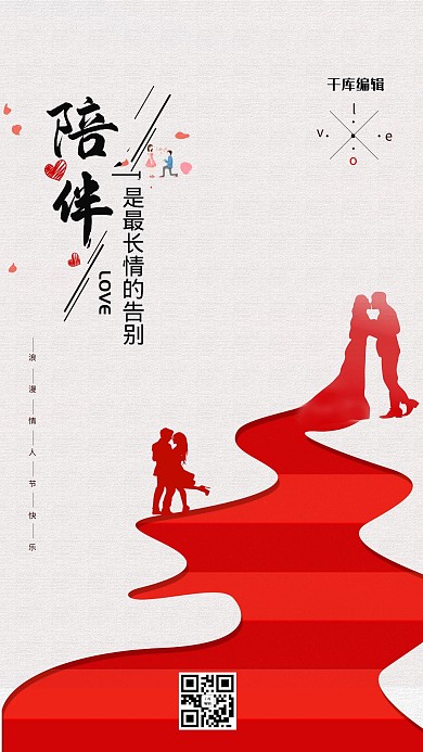 情人节情侣红色简洁创意海报