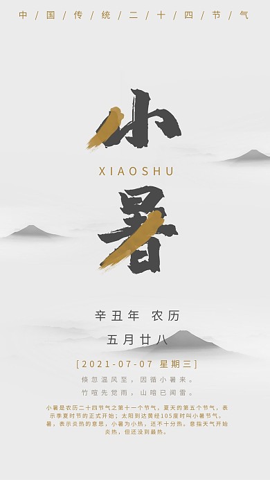节气海报小暑水墨浅色调中国风