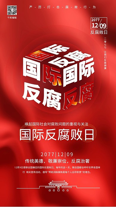 国际反腐败日红色简约海报