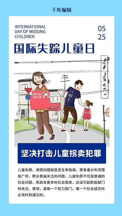 国际失踪儿童日失踪儿童蓝色卡通插画风手机海报