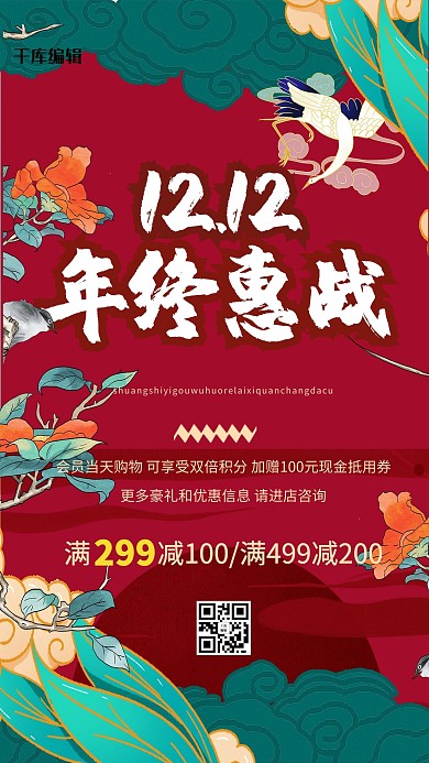 双十二促销红色国潮风海报