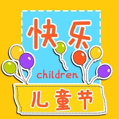儿童节彩色气球黄色蓝色扁平风公众号次图