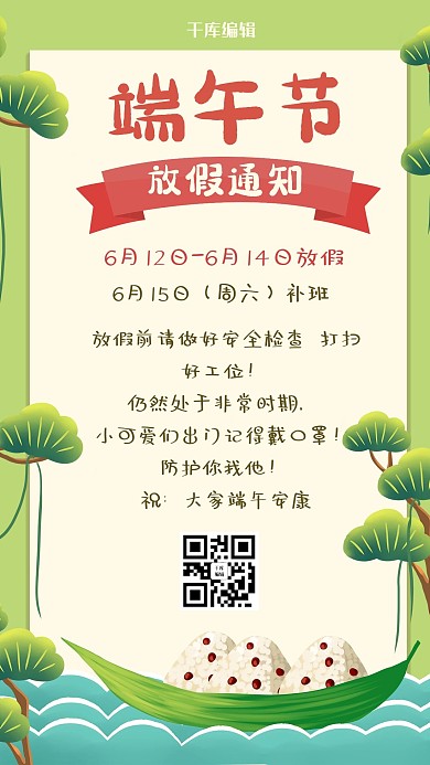 端午节放假通知绿色卡通海报