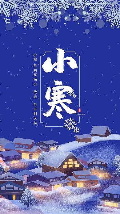 二十四节气小寒紫色中国风海报