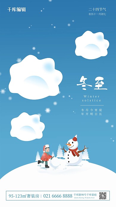 冬至堆雪人蓝色简约海报