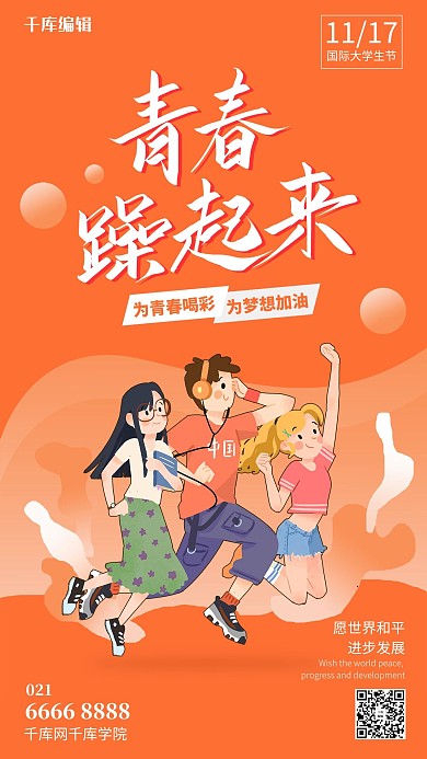 国际大学生日活力青年橙色简约海报
