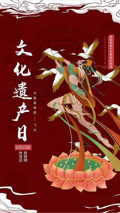文化遗产日敦煌飞天暗红色简约大气海报