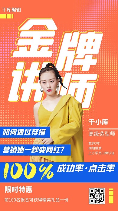 金牌讲师优化课程海报