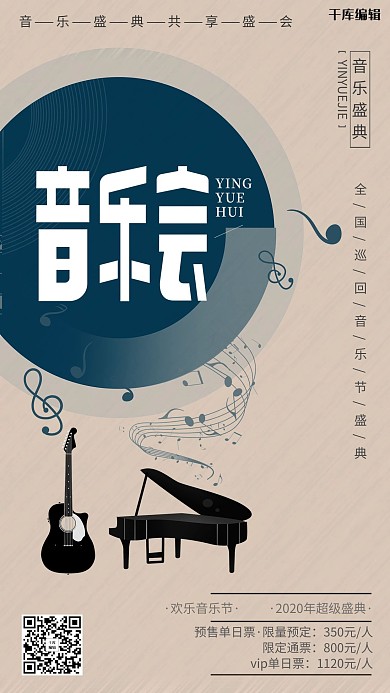 跨年音乐会浅色简约海报