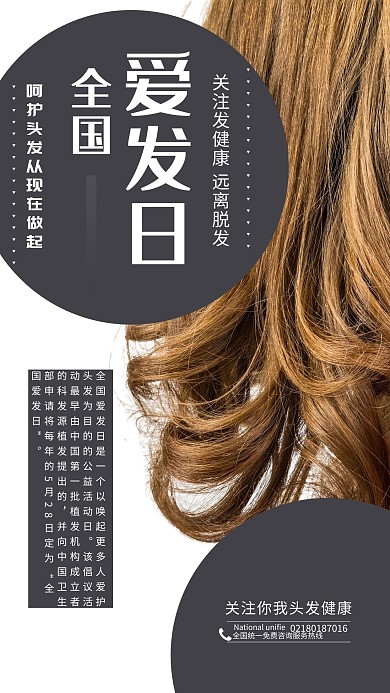 全国爱发日头发白色简约海报