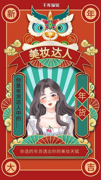 年货节年货达人美妆红色国潮海报