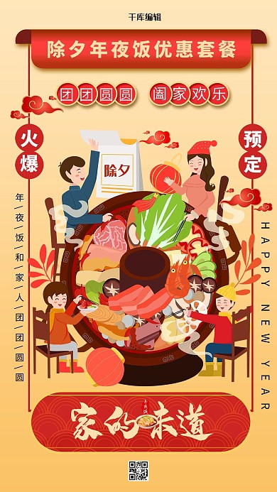 除夕年夜饭春节团圆暖色系中式风海报